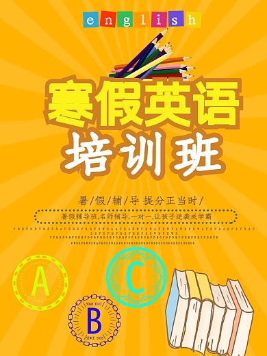 黄色卡通可爱英语培训班海报