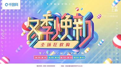 冬季焕新彩色C4D字体设计简约促销展板