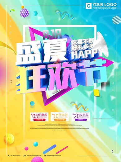 818盛夏狂欢节创意海报