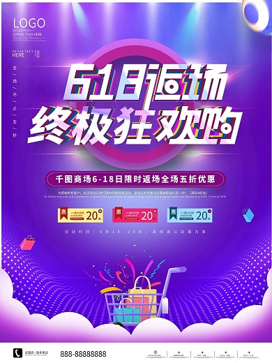 原创618返场购物促销海报