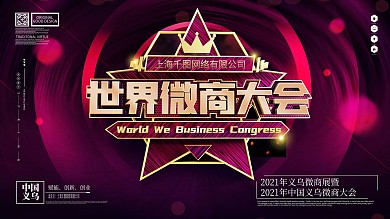 原创紫金创意世界微商大会活动背景展板