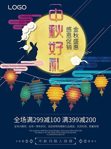 中秋好礼减满促销活动海报
