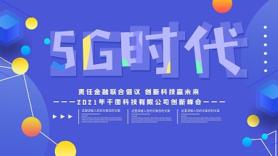 紫色大气科技感5G时代展板