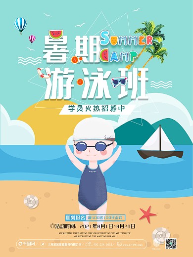 少儿暑期游泳培训班招生海报