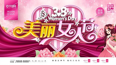 原创粉色大气38美丽女人节妇女节促销展板