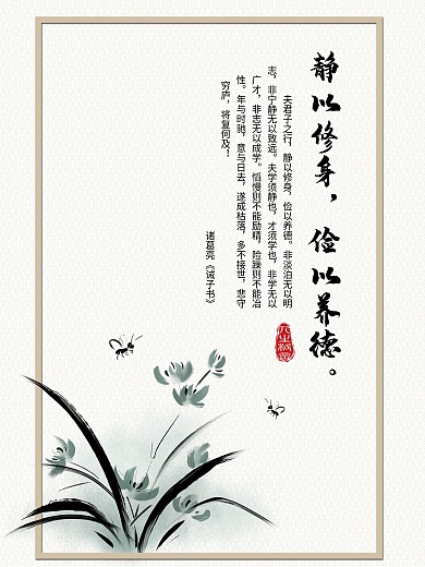 人生格言静以修身俭以养德海报