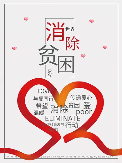 简约世界消除贫困日海报