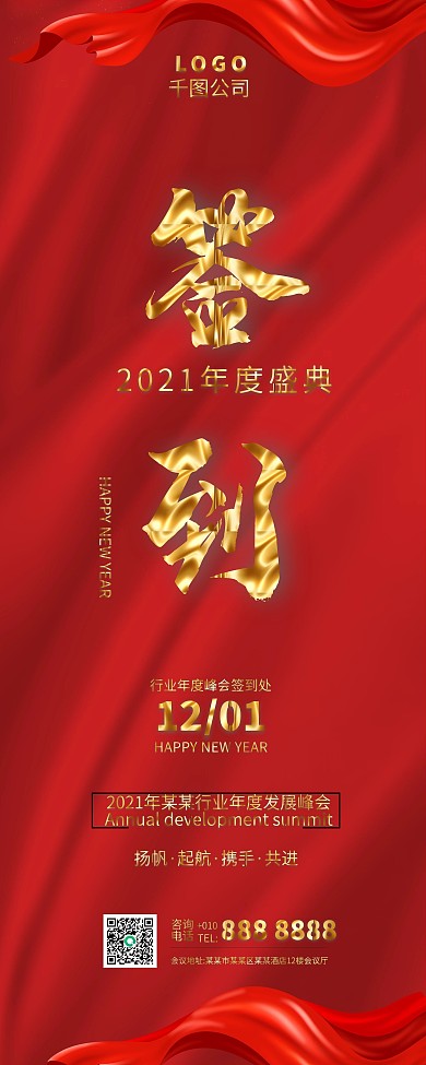 2021年度盛典年会活动签到处活动喜庆