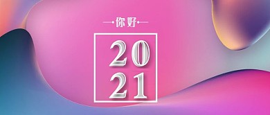 再见2018你好2019温馨公众号用图
