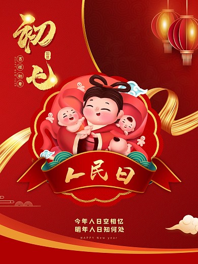 初七新春大年初一到初八人民日红色创意海报