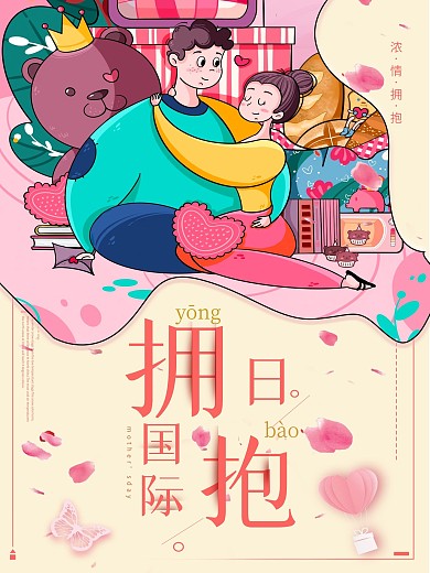 国际拥抱日宣传海报