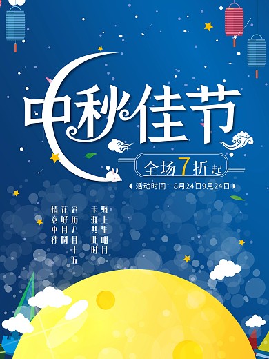 卡通可爱插画风中秋佳节创意促销海报