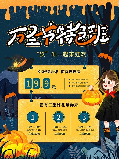 手绘万圣节特色班活动招生海报