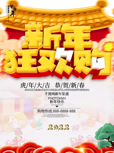 喜庆中国风2022新年狂欢购促销海报