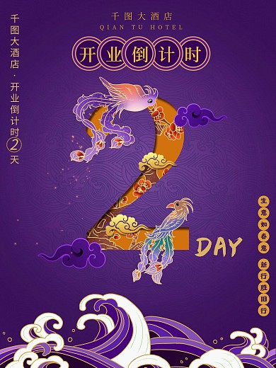 国潮风开业倒计时海报2
