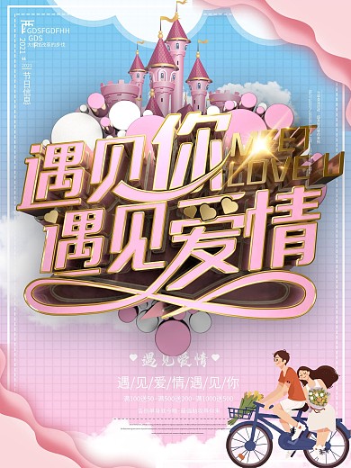 粉色浪漫遇见爱情情侣情人节海报