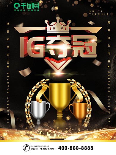 简约黑金色电竞IG夺冠宣传海报psd
