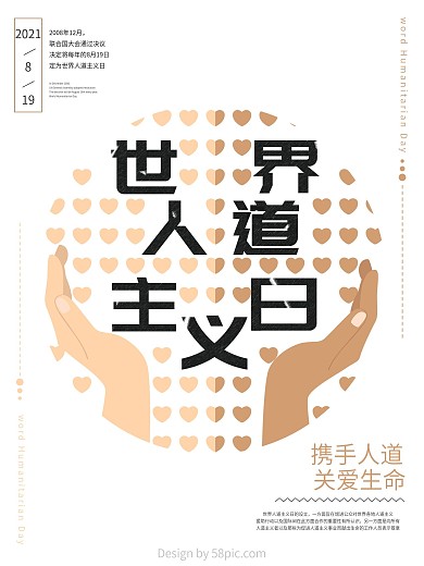 世界人道主义宣传公益海报