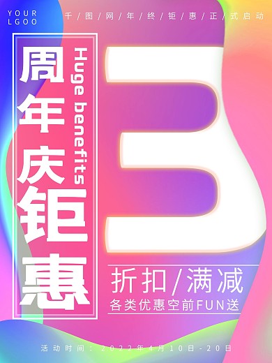 流体渐变3周年钜惠促销海报