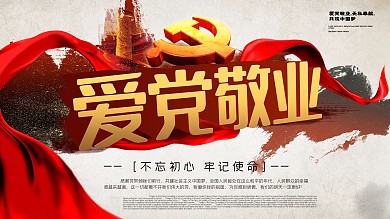 简约红色中国风爱党敬业海报设计