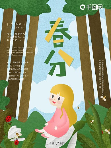 绿色清新原创手绘春分节气海报