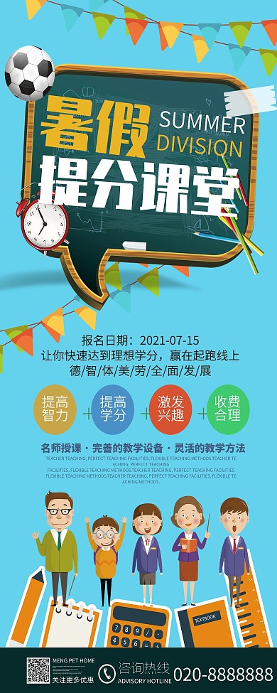 蓝色卡通可爱暑假班展架