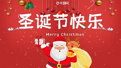 圣诞节节日展板红色圣诞节日
