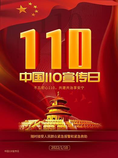 简约中国110宣传日公益海报