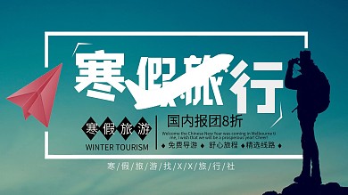 简约寒假旅游促销宣传展板设计psd模板