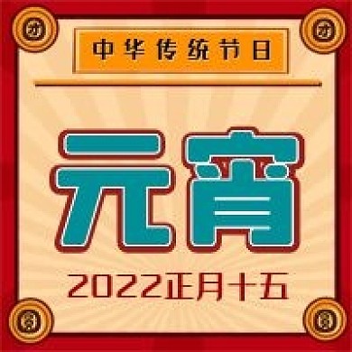 喜庆元宵节微信公众号小图封面