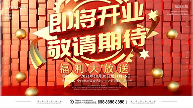 店铺装修即将开业敬请期待展板