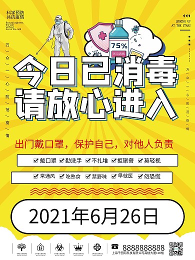 本店已全面消毒店铺通用海报