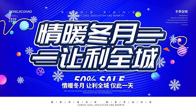 简约蓝色促销展板冬季促销宣传展板psd