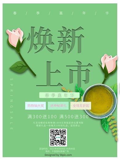 绿色清新植物焕新上市促销海报
