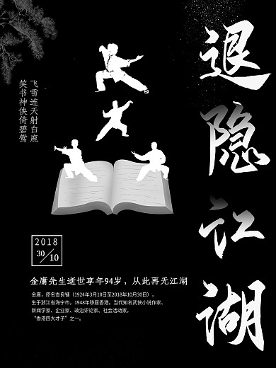 黑色水墨风退隐江湖金庸逝世海报