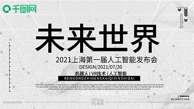 未来世界人工智能发布会海报