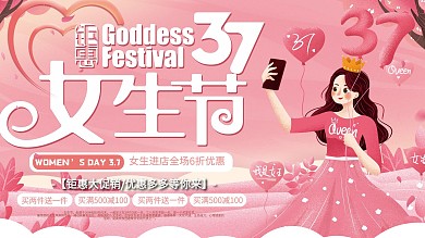 3月7日女生节商家促销展板