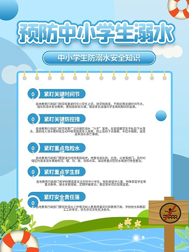 预防中小学生溺水事故工作海报