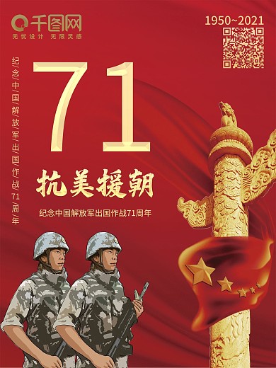 解放军红金色抗美援朝70周年纪念海报