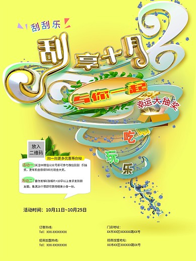 刮刮乐海报
