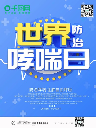 蓝色简约C4D世界防治哮喘日海报