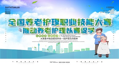 全国养老护理职业技能大赛展板