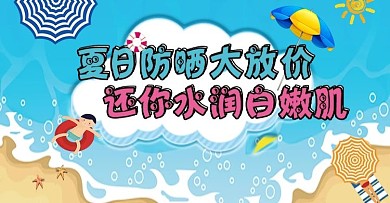 夏季防晒促销海报图