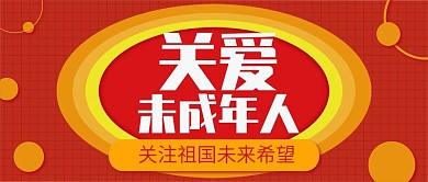 关爱未成年人红色公众号封面