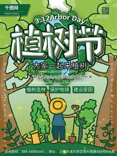 植树节宣传海报绿色卡通