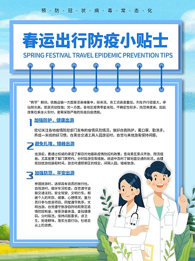 春运出行防疫指南宣传海报