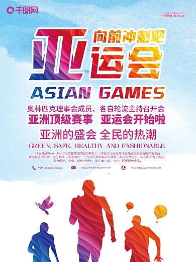 清新亚洲运动会海报