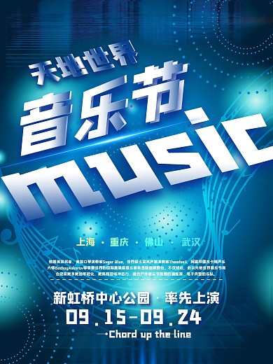 2021天地世界音乐节蓝色海报