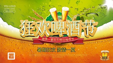 创意狂欢啤酒节激情一夏啤酒节展板