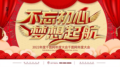简约喜庆立体字企业年会宣传展板